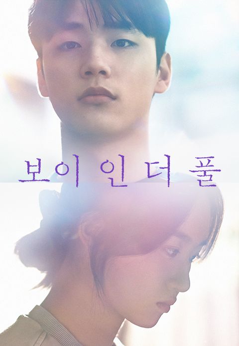 보이 인 더 풀