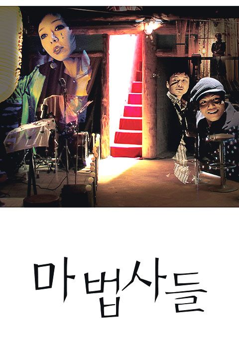 마법사들