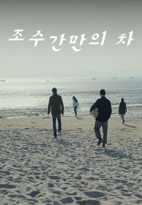 조수간만의 차