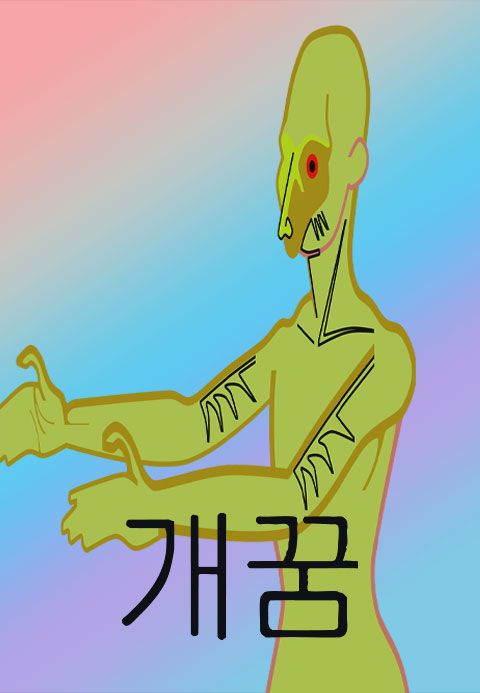 개꿈