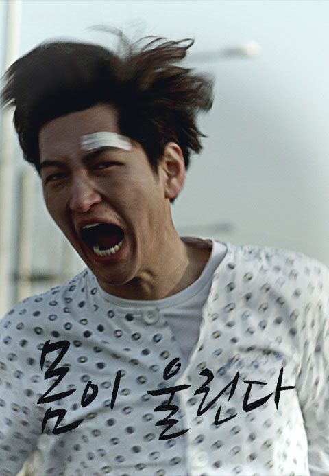 몸이 울린다