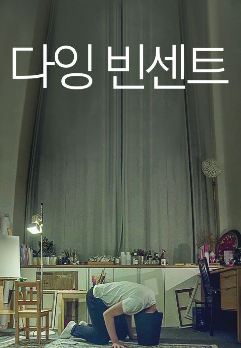 다잉 빈센트