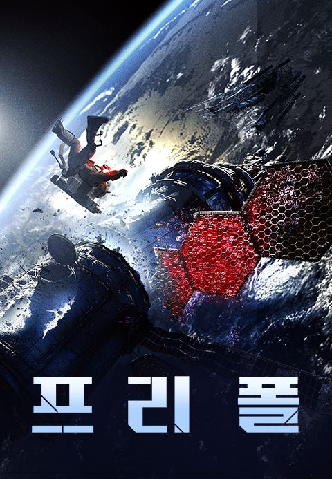 프리 폴