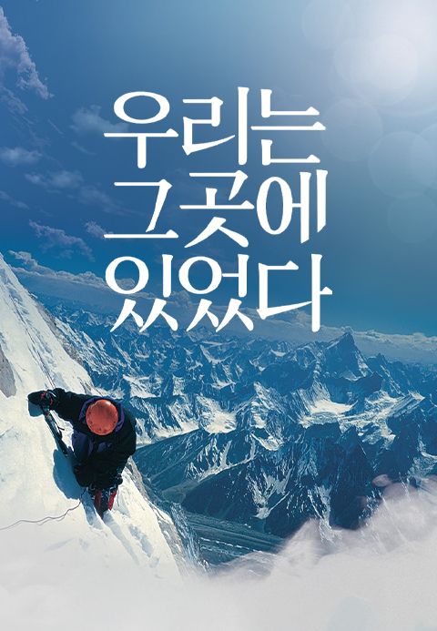 우리는 그곳에 있었다