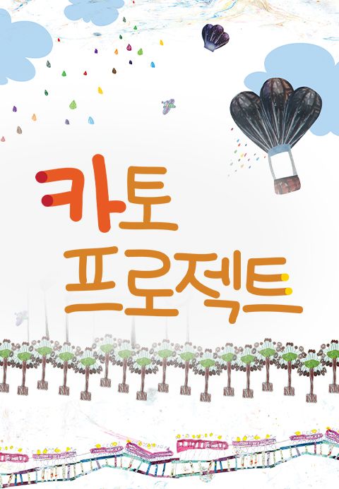 카토 프로젝트