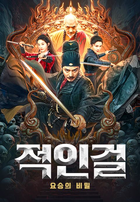 적인걸: 요승의 비밀