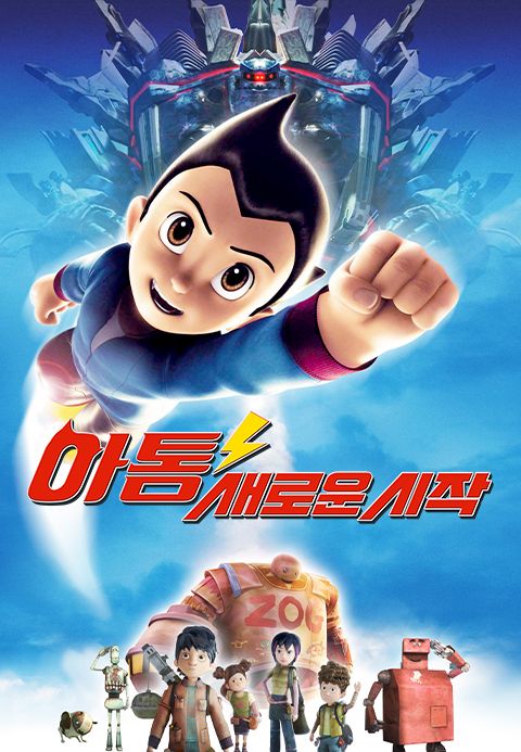 아톰 새로운 시작