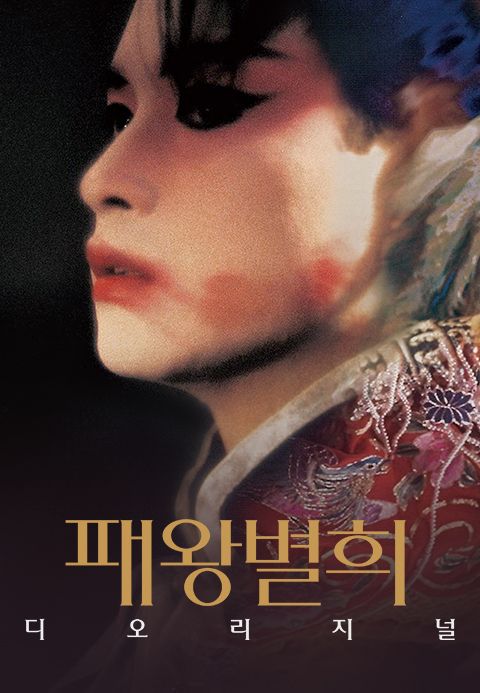 패왕별희 디 오리지널