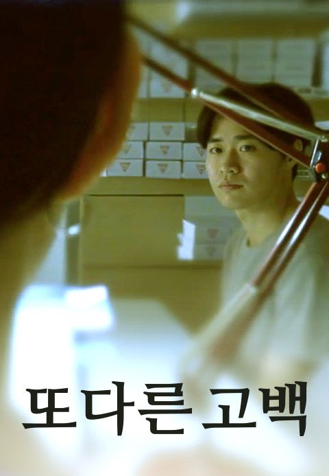 또 다른 고백