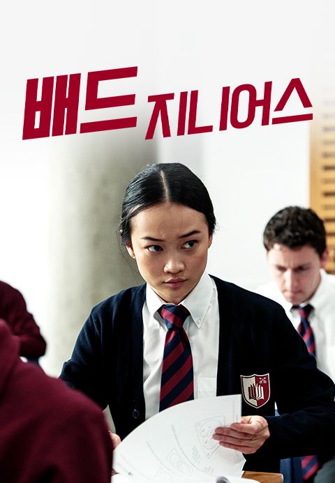 배드 지니어스(2024)