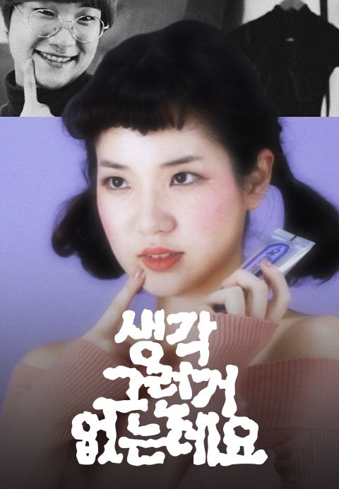 생각 그런거 없는데요