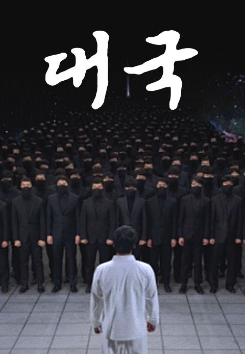 대국