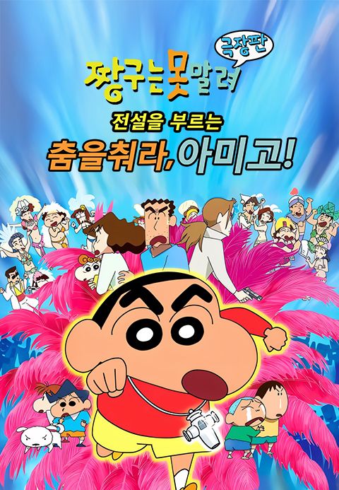 [극장판] 짱구는 못말려 14기 : 전설을 부르는 춤을 춰라, 아미고!