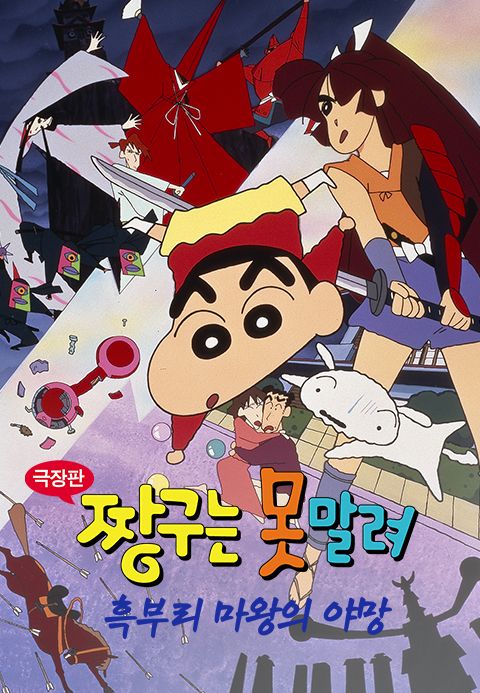 [극장판] 짱구는 못말려 3기 - 흑부리 마왕의 야망