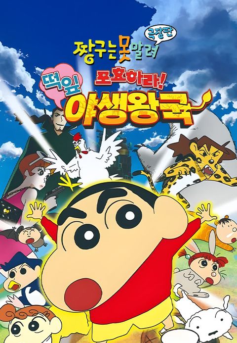 [극장판] 짱구는 못말려 17기 - 포효하라! 떡잎 야생왕국