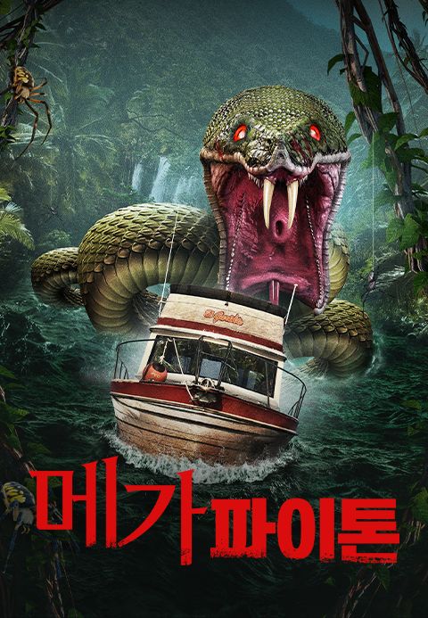 메가 파이톤