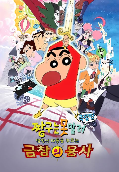 [극장판] 짱구는 못말려 16기 - 엄청난 태풍을 부르는 금창의 용사