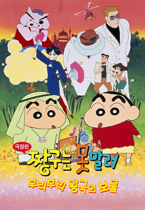 [극장판] 짱구는 못말려 2기 - 부리부리 왕국의 보물