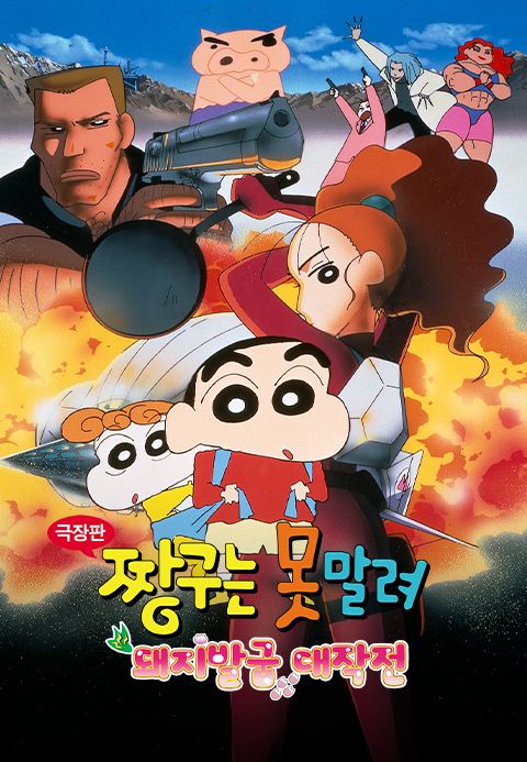 [극장판] 짱구는 못말려 6기 - 돼지발굽 대작전