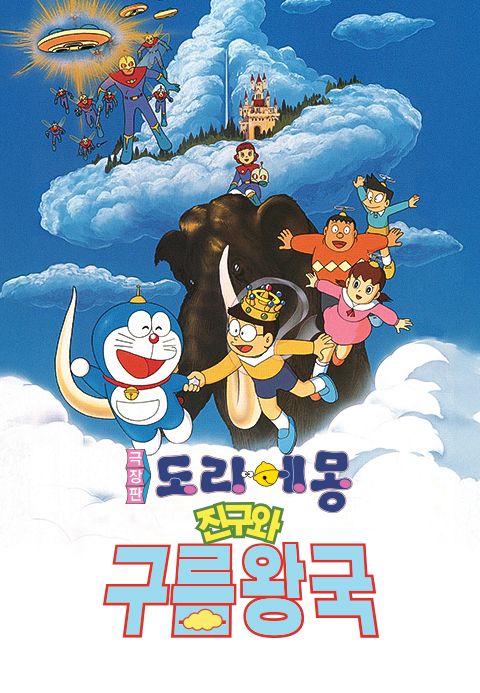 극장판 도라에몽: 진구와 구름왕국