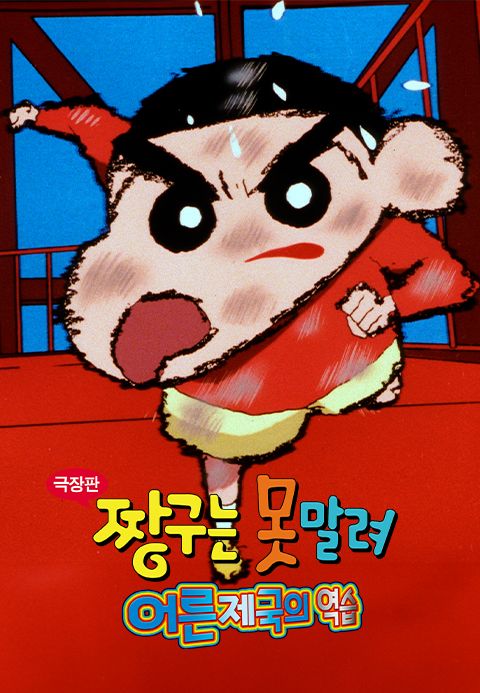 [극장판] 짱구는 못말려 9기 - 어른제국의 역습!!