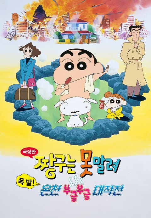 [극장판] 짱구는 못말려 7기 - 폭발! 온천 부글부글 대작전