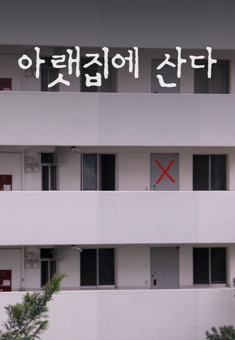 아랫집에 산다