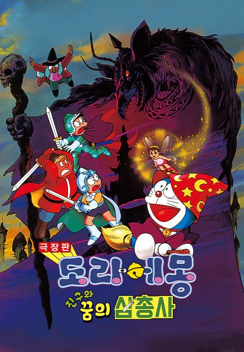 극장판 도라에몽: 진구와 꿈의 삼총사