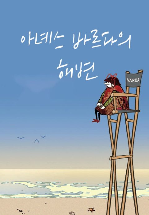 아녜스 바르다의 해변