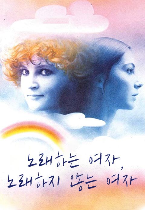 노래하는 여자, 노래하지 않는 여자