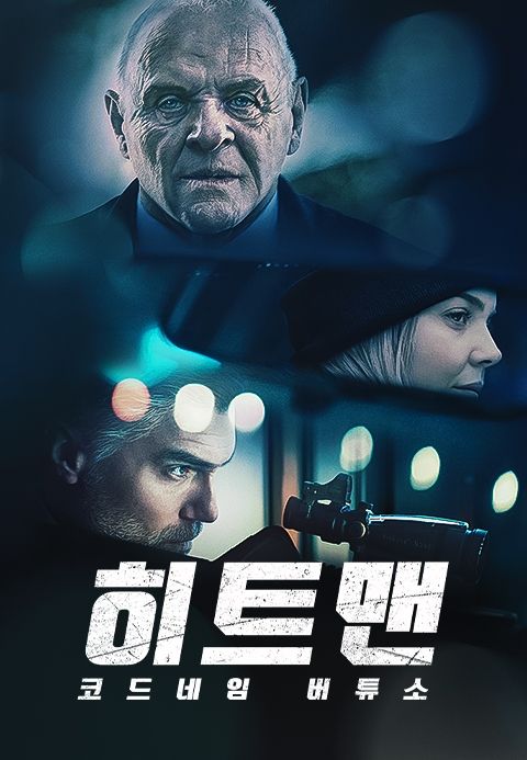 히트맨: 코드네임 버튜소