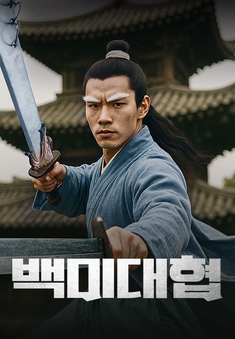백미대협