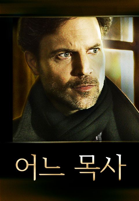 어느 목사