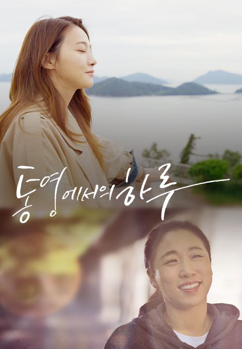 통영에서의 하루
