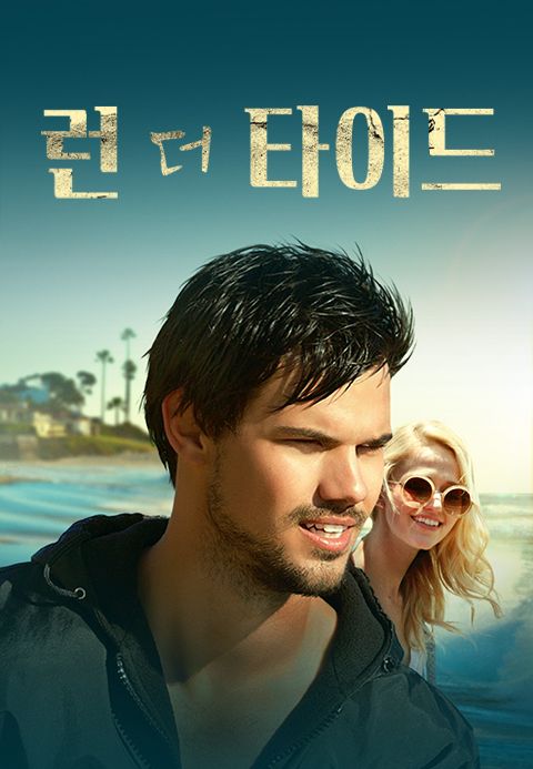 런 더 타이드