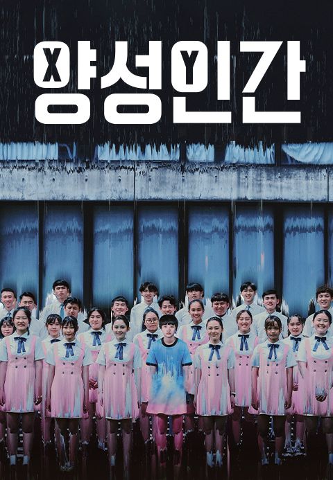 양성인간