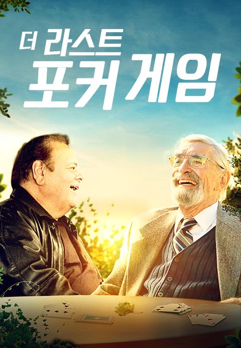 더 라스트 포커 게임