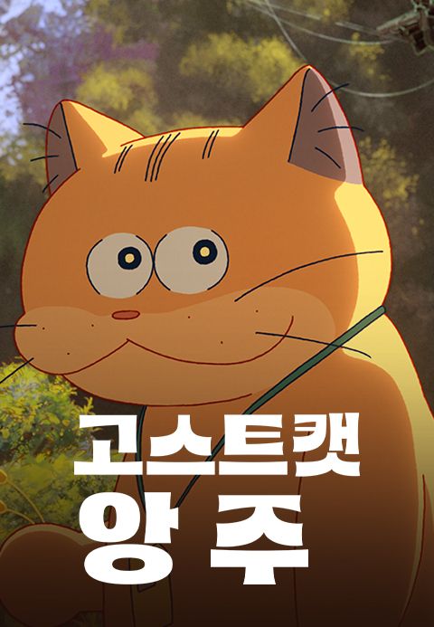 고스트캣 앙주