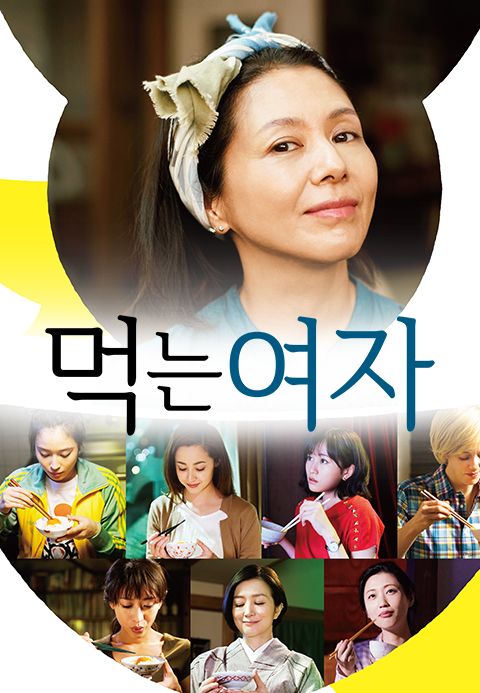 먹는 여자