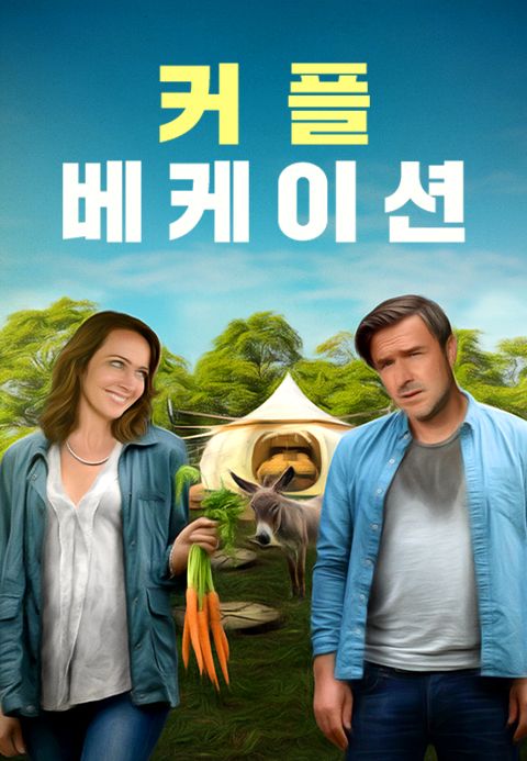 커플 베케이션