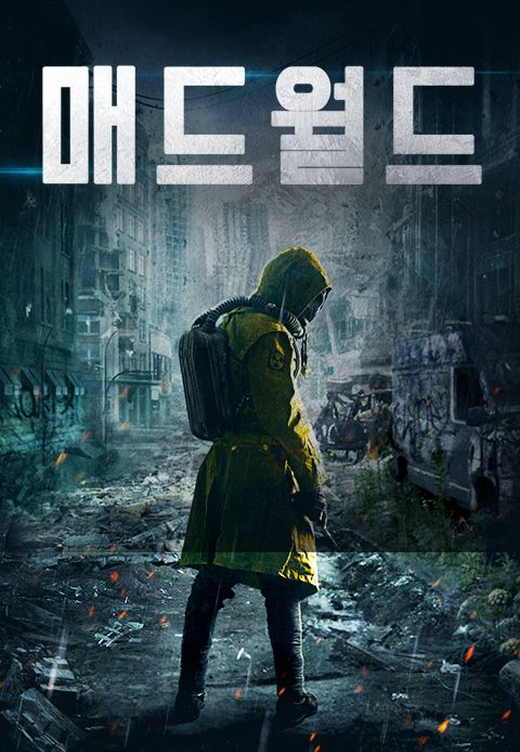 매드 월드