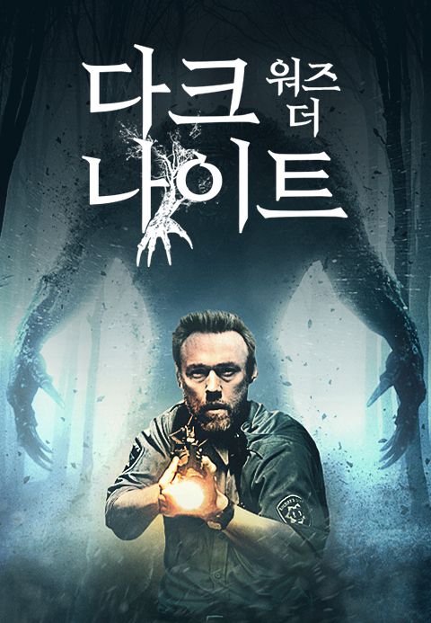 다크 워즈 더 나이트