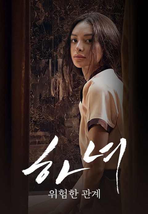 하녀 : 위험한 관계
