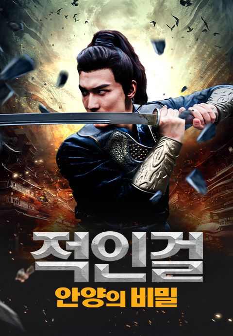 적인걸: 안양의 비밀
