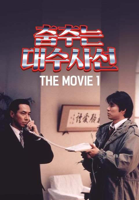 춤추는 대수사선 The Movie 1