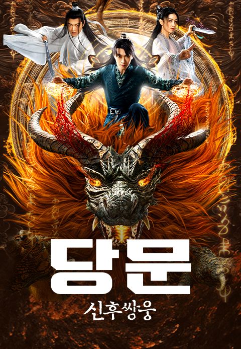 당문: 신후쌍웅