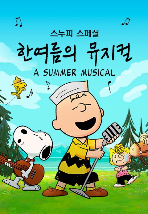 '스누피 스페셜: 한여름의 뮤지컬' - Snoopy Presents: A Summer Musical