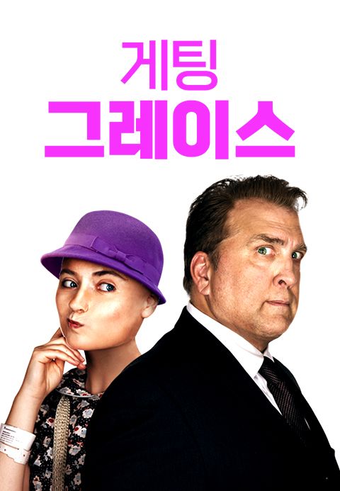 게팅 그레이스