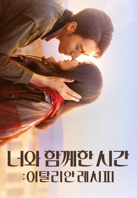 너와 함께한 시간: 이탈리안 레시피
