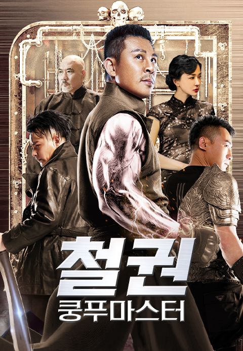 철권 : 쿵푸마스터
